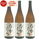 なかむら 芋焼酎 25度 1800ml×3本 中村酒造場 いも焼酎 鹿児島 焼酎 酒 お酒 ギフト 一升瓶 退職祝 母の日 父の日 誕生日 内祝 お祝い 宅飲み 家飲み