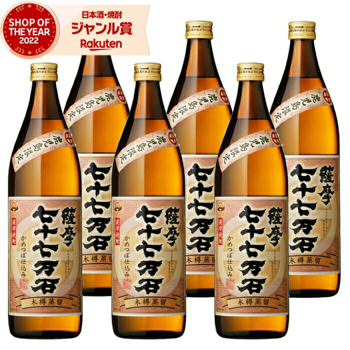 楽天市場】【ポイントUP中】 芋焼酎 セット 七十七万石 ななじゅうなな 
