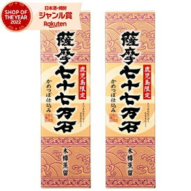 【2点ご購入で5％OFFクーポン配布】 芋焼酎 セット 七十七万石 25度 900ml×2本 さつま無双 化粧箱 いも焼酎 鹿児島 薩摩 焼酎 酒 お酒 ギフト 母の日 父の日 退職祝 お祝い 宅飲み 家飲み