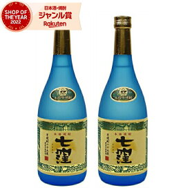 【2点ご購入で5％OFFクーポン配布】 芋焼酎 特選 七窪 ななくぼ 25度 720ml×2本 東酒造 いも焼酎 鹿児島 焼酎 酒 お酒 ギフト 母の日 父の日 退職祝 お祝い 宅飲み 家飲み