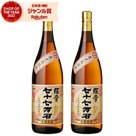 【ポイントUP中】 [鹿児島限定] 芋焼酎 セット 薩摩 七十七万石 25度 1800ml×2本 さつま無双 いも焼酎 鹿児島 焼酎 酒 お酒 ギフト 一升瓶 母の日 父の日 退職祝 お祝い 宅飲み 家飲み