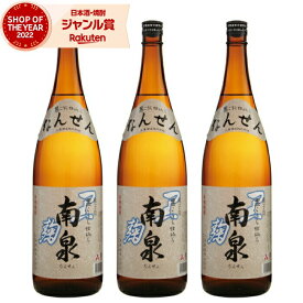 【4/1(月)限定☆最大P20倍】 黒麹 芋焼酎 セット 南泉 なんせん 黒 25度 1800ml×3本 上妻酒造 いも焼酎 鹿児島 焼酎 酒 お酒 ギフト 一升瓶 母の日 退職祝 卒業祝 お祝い 宅飲み 家飲み