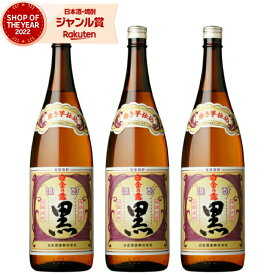 【事前告知☆8/5(火)限定☆最大100％Pバック】 黒麹 芋焼酎 セット 白金乃露 黒 25度 1800ml×3本 白金酒造 いも焼酎 鹿児島 焼酎 お酒 ギフト 一升瓶 父の日 お中元 御中元 夏ギフト 誕生日 内祝 お祝い 宅飲み 家飲み