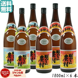 【ポイントUP中】 芋焼酎 明るい農村 明るい農村赤 各3本 25度 1800ml×6本 霧島町蒸留所 いも焼酎 鹿児島 焼酎 酒 お酒 ギフト 一升瓶 母の日 父の日 退職祝 お祝い 宅飲み 家飲み あす楽