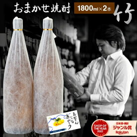 【4/1(月)限定☆最大P20倍】 母の日 "おまかせ" 焼酎セット 1800ml × 2本 竹セット 芋焼酎 ギフト いも焼酎 飲み比べ セット 鹿児島 焼酎 酒 お酒 退職祝 卒業祝 お祝い 宅飲み 家飲み