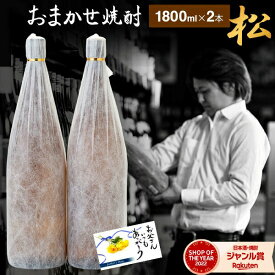 "おまかせ" 焼酎セット 1800ml × 2本 松セット 芋焼酎 25度 ギフト いも焼酎 飲み比べ セット 鹿児島 焼酎 酒 お酒 父の日 父の日ギフト お祝い 宅飲み 家飲み