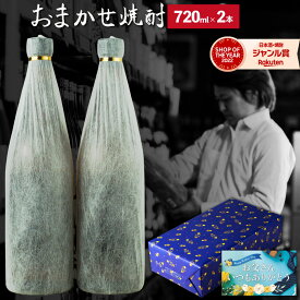 【6/22(日)20時から使える☆5％OFFクーポン】 父の日 遅れてごめんね 焼酎 ギフト "おまかせ" セット 芋焼酎 飲み比べセット 25度 720ml × 2本 いも焼酎 鹿児島 酒 お酒 父の日ギフト お中元 御中元 誕生日 内祝 お祝い 宅飲み 家飲み