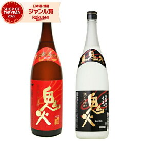 【4/1(月)限定☆最大P20倍】 芋焼酎 セット 鬼火 黒鬼火 おにび 25度 1800ml 各1本(計2本) 飲み比べ 田崎酒造 いも焼酎 鹿児島 焼酎 酒 お酒 ギフト 一升瓶 母の日 退職祝 卒業祝 お祝い 宅飲み 家飲み