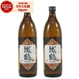 【2点ご購入で5％OFFクーポン配布】 [鹿児島限定] 芋焼酎 セット 織鶴 おりづる 25度 900ml×2本 神酒造 いも焼酎 焼酎 鹿児島 酒 お酒 ギフト 母の日 父の日 退職祝 お祝い 宅飲み 家飲み