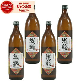 【2点ご購入で5％OFFクーポン配布】 [鹿児島限定] 芋焼酎 セット 織鶴 おりづる 25度 900ml×4本 神酒造 いも焼酎 焼酎 鹿児島 酒 お酒 ギフト 母の日 父の日 退職祝 お祝い 宅飲み 家飲み