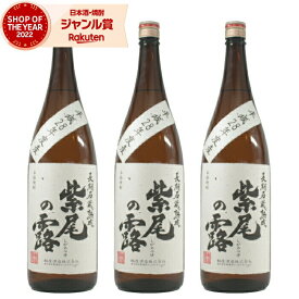 【2点ご購入で5％OFFクーポン配布】 芋焼酎 セット 長期石蔵熟成 紫尾の露 しびのつゆ 25度 1800ml×3本 軸屋酒造 古酒 いも焼酎 鹿児島 焼酎 酒 お酒 ギフト 一升瓶 母の日 父の日 退職祝 お祝い 宅飲み 家飲み