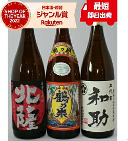 ギフト お湯割り 厳選おすすめ焼酎セット 1800ml 3本発送箱入り 和助 北薩 鶴乃泉 酒 お酒 父の日 父の日ギフト 御中元 お祝い 宅飲み 家飲み あす楽