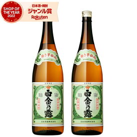 【ポイントUP中&クーポンも】 芋焼酎 セット 白金乃露 25度 1800ml×2本 白金酒造 いも焼酎 鹿児島 焼酎 お酒 ギフト 一升瓶 父の日 お中元 夏ギフト お供え 誕生日 内祝 お祝い 宅飲み 家飲み