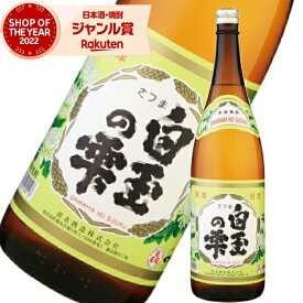 芋焼酎 白玉の雫 しらたまのしずく 25度 1800ml 出水酒造 いも焼酎 鹿児島 焼酎 酒 お酒 ギフト 一升瓶 母の日 父の日 退職祝 お祝い 宅飲み 家飲み