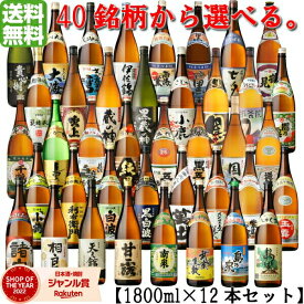 【2点ご購入で5％OFFクーポン配布】 【代表銘柄40品から選べる飲み比べ】 芋焼酎 1800ml 12本セット いも焼酎 焼酎 ギフト プレゼント 酒 お酒 母の日 父の日 退職祝 お祝い 宅飲み 家飲み