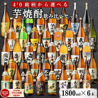 【最大10,000Pバック&クーポン有】 選べる 芋焼酎 飲み比べセット 1800ml 6本セット いも焼酎 焼酎 芋 セ…