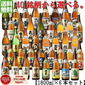 【4/1(月)限定☆最大P20倍】 【代表銘柄40品から選べる飲み比べ】 芋焼酎 1800ml 6本セット いも焼酎 焼酎 セット ギフト お酒 プレゼント 贈り物 母の日 退職祝 卒業祝 お祝い 宅飲み 家飲み