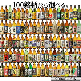 [代表銘柄100品から選べる 飲み比べ] 芋焼酎 25度 900ml 2本セット いも焼酎 鹿児島 焼酎 酒 お酒 ギフト 母の日 父の日 退職祝 お祝い 宅飲み 家飲み