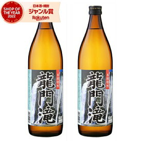 【5％OFFクーポン配布☆4/24(水)20時～ご利用可能】 芋焼酎 セット 龍門滝 りゅうもんだき 25度 900ml×2本 ニッカウヰスキー いも焼酎 鹿児島 焼酎 酒 お酒 ギフト 母の日 父の日 退職祝 お祝い 宅飲み 家飲み