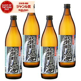 【5％OFFクーポン配布☆4/24(水)20時～ご利用可能】 芋焼酎 セット 龍門滝 りゅうもんだき 25度 900ml×4本 ニッカウヰスキー いも焼酎 鹿児島 焼酎 酒 お酒 ギフト 母の日 父の日 退職祝 お祝い 宅飲み 家飲み