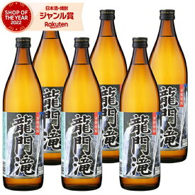 芋焼酎 セット 龍門滝 りゅうもんだき 25度 900ml×6本 ニッカウヰスキー いも焼酎 鹿児島 焼酎 酒 お酒 ギフト 母の日 父の日 退職祝 お祝い 宅飲み 家飲み