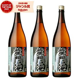 芋焼酎 セット 龍門滝 りゅうもんだき 25度 1800ml×3本　ニッカウヰスキー いも焼酎 鹿児島 焼酎 酒 お酒 ギフト 一升瓶 母の日 父の日 退職祝 お祝い 宅飲み 家飲み