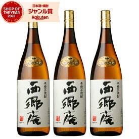 【2点ご購入で5％OFFクーポン配布】 芋焼酎 セット 鹿児島限定 西郷庵 さいごうあん 25度 1800ml×3本 東酒造 いも焼酎 鹿児島 焼酎 酒 お酒 ギフト 一升瓶 母の日 父の日 退職祝 お祝い 宅飲み 家飲み