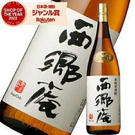 芋焼酎 鹿児島限定 西郷庵 さいごうあん 25度 1800ml 東酒造 いも焼酎 鹿児島 焼酎 酒 お酒 ギフト 一升瓶 母の日 父の日 退職祝 お祝い 宅飲み 家飲み