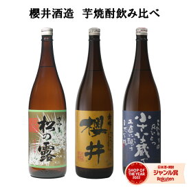 【全品ポイント3倍～】 芋焼酎 飲み比べセット 櫻井酒造 いも焼酎 焼酎 3本セット 金峰櫻井 小さな蔵櫻井 松の露 1800ml 鹿児島 ギフト プレゼント 贈り物 お酒 焼酎セット お歳暮 お年賀 冬ギフト クリスマス 誕生日 内祝 お祝い 宅飲み 家飲み