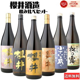 【300円OFFクーポン】 芋焼酎 飲み比べセット 櫻井酒造 6本セット 金峰櫻井 黒櫻井 紅櫻井 おまち櫻井 小さな蔵 松の露 1800ml 鹿児島 いも焼酎 焼酎 ギフト お酒 焼酎セット 父の日 お中元 御中元 夏ギフト 誕生日 内祝 お祝い 宅飲み 家飲み
