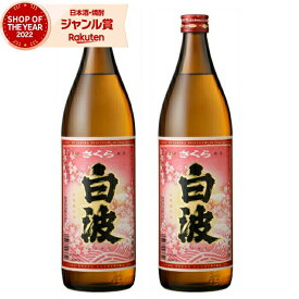 芋焼酎 セット さくら白波 しらなみ 25度 900ml×2本 薩摩酒造 いも焼酎 鹿児島 焼酎 酒 お酒 ギフト 母の日 父の日 退職祝 お祝い 宅飲み 家飲み