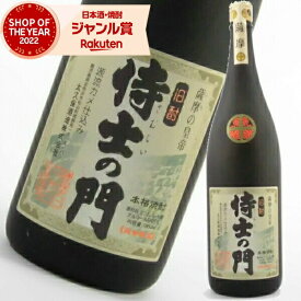 【ポイントUP中&クーポンも】 芋焼酎 焼酎 侍士の門 さむらいのもん 25度 1800ml 太久保酒造 いも焼酎 鹿児島 お酒 ギフト 一升瓶 父の日 お中元 夏ギフト お供え 誕生日 内祝 お祝い 宅飲み 家飲み