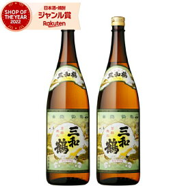 【2点ご購入で5％OFFクーポン配布】 芋焼酎 セット 三和鶴 さんわつる 25度 1800ml×2本 三和酒造 三年古酒 甕仕込み いも焼酎 鹿児島 焼酎 酒 お酒 ギフト 一升瓶 母の日 父の日 退職祝 お祝い 宅飲み 家飲み