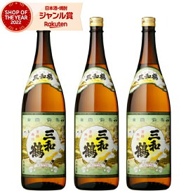 【2点ご購入で5％OFFクーポン配布】 芋焼酎 セット 三和鶴 さんわつる 25度 1800ml×3本 三和酒造 三年古酒 甕仕込み いも焼酎 鹿児島 焼酎 酒 お酒 ギフト 一升瓶 母の日 父の日 退職祝 お祝い 宅飲み 家飲み