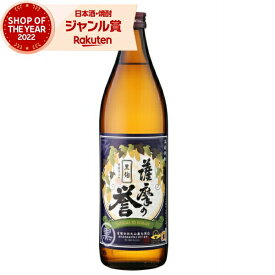 芋焼酎 薩摩の誉 黒麹 25度 900ml 大山甚七酒造 いも焼酎 鹿児島 焼酎 酒 お酒 ギフト 母の日 父の日 退職祝 お祝い 宅飲み 家飲み