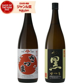 さつま さつま黒 芋焼酎 25度 1800ml 各1本(計2本) 佐藤酒造 いも焼酎 焼酎 酒 お酒 ギフト 一升瓶 母の日 父の日 退職祝 お祝い 宅飲み 家飲み