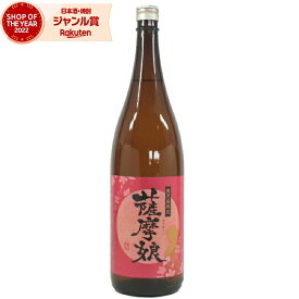 【ポイント5倍☆リピート購入で更に+1倍※要エントリー】 [鹿児島限定] 芋焼酎 薩摩娘 さつまっこ 25度 1800ml 神酒造 いも焼酎 鹿児島 酒 お酒 ギフト 一升瓶 父の日 父の日ギフト 御中元 お祝い 宅飲み 家飲み