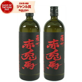 【 父の日 早割 クーポンあり】 芋焼酎 赤兎馬 せきとば 25度 720ml×2本 濱田酒造 いも焼酎 鹿児島 焼酎 酒 お酒 ギフト 父の日ギフト お祝い 宅飲み 家飲み