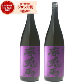 【最大全額Pバック☆当選確率2分の1＆ 父の日 早割 クーポンあり】 芋焼酎 紫の赤兎馬 せきとば 25度 1800ml ×2本 濱田酒造 いも焼酎 鹿児島 焼酎 酒 お酒 ギフト 一升瓶 父の日 退職祝 お祝い 宅飲み 家飲み