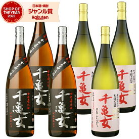 【2点ご購入で5％OFFクーポン配布】 芋焼酎 千亀女 千亀女紫 せんかめじょ 25度 1800ml 各3本 (計6本) 若潮酒造 いも焼酎 鹿児島 焼酎 酒 お酒 ギフト 一升瓶 母の日 父の日 退職祝 お祝い 宅飲み 家飲み