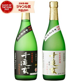 【ポイントUP中】 芋焼酎 千亀女 千亀女紫 せんかめじょ 25度 720ml 各1本 (計2本) 若潮酒造 いも焼酎 鹿児島 焼酎 酒 お酒 ギフト 母の日 父の日 退職祝 お祝い 宅飲み 家飲み