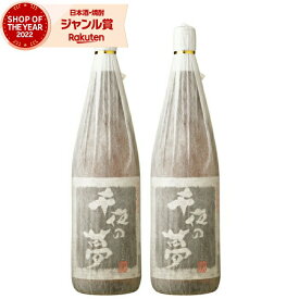 【2点ご購入で5％OFFクーポン配布】 芋焼酎 セット 千夜の夢 25度 1800ml×2本 田崎酒造 いも焼酎 鹿児島 焼酎 酒 お酒 ギフト 一升瓶 母の日 父の日 退職祝 お祝い 宅飲み 家飲み