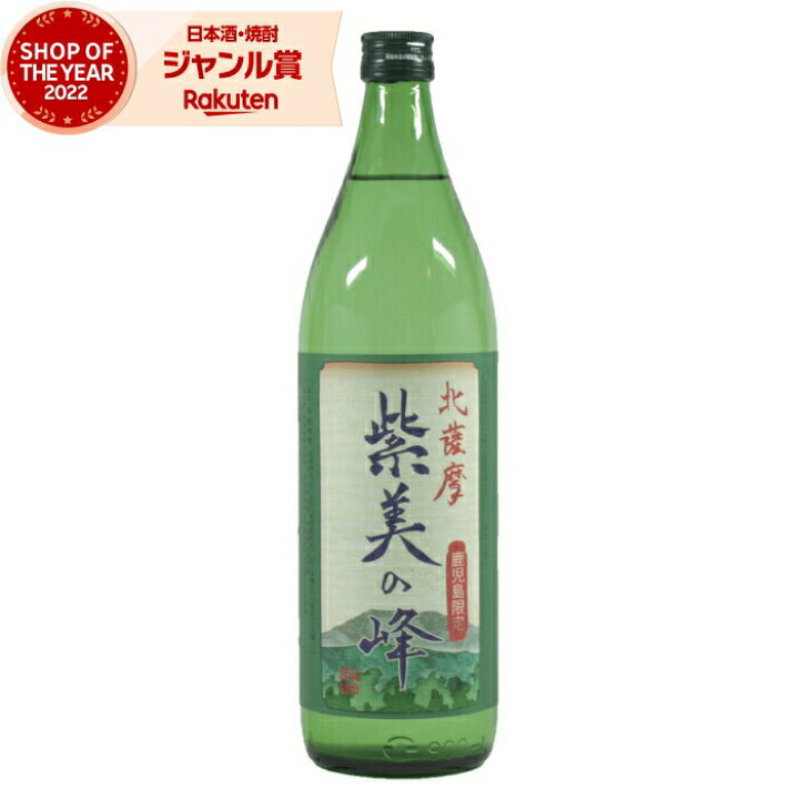 楽天市場】[鹿児島限定] 芋焼酎 紫美の峰 しびのみね 25度 900ml 神 