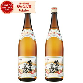 【2点ご購入で5％OFFクーポン配布】 芋焼酎 セット 紫尾の露 しびのつゆ 25度 1800ml×2本 軸屋酒造 いも焼酎 鹿児島 焼酎 酒 お酒 ギフト 母の日 父の日 退職祝 お祝い 宅飲み 家飲み