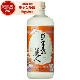 芋焼酎 さつま島美人 しまびじん 25度 720ml 長島研醸 いも焼酎 鹿児島 焼酎 酒 お酒 ギフト 父の日 父の日ギフト お祝い 宅飲み 家飲み