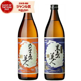 芋焼酎 セット さつま島美人 黒島美人 しまびじん 25度 900ml 各1本(計2本) 飲み比べ 長島研醸 いも焼酎 鹿児島 焼酎 酒 お酒 ギフト 母の日 父の日 退職祝 お祝い 宅飲み 家飲み