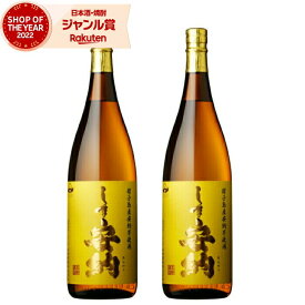 【全品ポイントUP～2/16(月)迄】 芋焼酎 セット しま安納 1800ml ×2本 高崎酒造 安納芋焼酎 セット いも焼酎 焼酎 芋 25度 鹿児島 お酒 ギフト 一升瓶 バレンタイン 誕生日 内祝 お祝い 宅飲み 家飲み