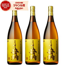 【全品ポイントUP～2/16(月)迄】 芋焼酎 セット しま安納 1800ml ×3本 高崎酒造 安納芋焼酎 セット いも焼酎 焼酎 芋 25度 鹿児島 お酒 ギフト 一升瓶 バレンタイン 誕生日 内祝 お祝い 宅飲み 家飲み