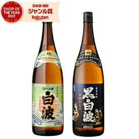 【5％OFFクーポン配布☆4/24(水)20時～ご利用可能】 芋焼酎 セット 白波 黒白波 しらなみ 25度 1800ml 各1本(計2本) 飲み比べ 薩摩酒造 いも焼酎 鹿児島 焼酎 酒 お酒 ギフト 一升瓶 母の日 父の日 退職祝 お祝い 宅飲み 家飲み