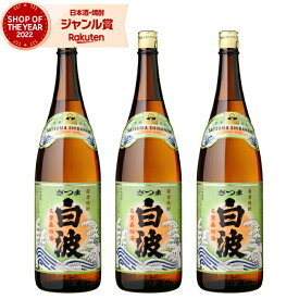 芋焼酎 セット 白波 しらなみ 25度 1800ml×3本 薩摩酒造 いも焼酎 鹿児島 焼酎 酒 お酒 ギフト 一升瓶 母の日 父の日 退職祝 お祝い 宅飲み 家飲み